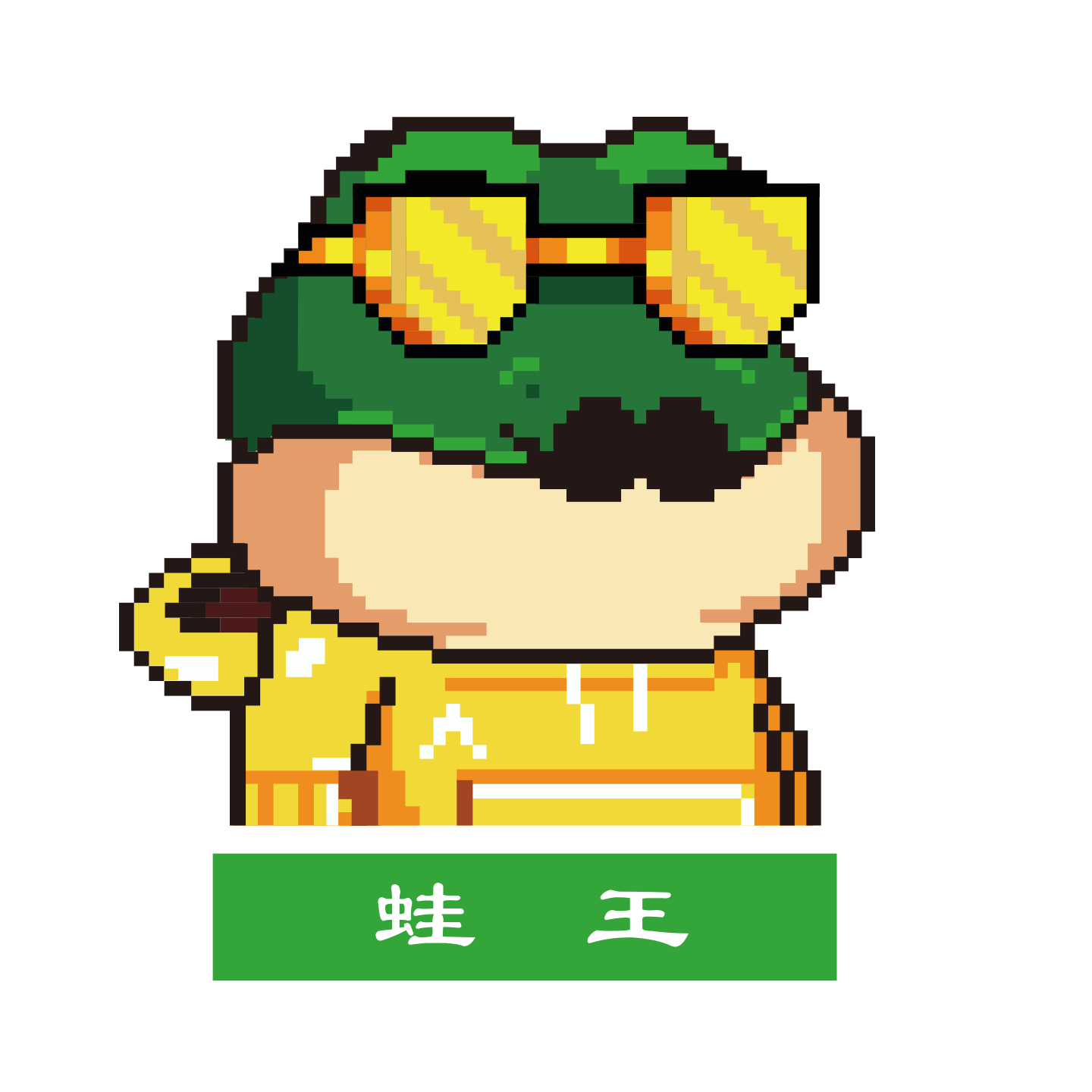 蛙王